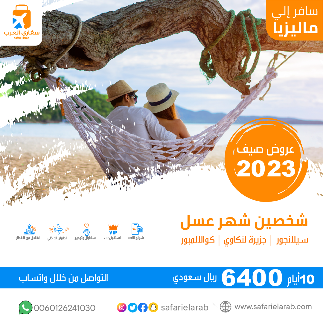 عرض سياحي من شركة سفاري العرب بماليزيا 2023