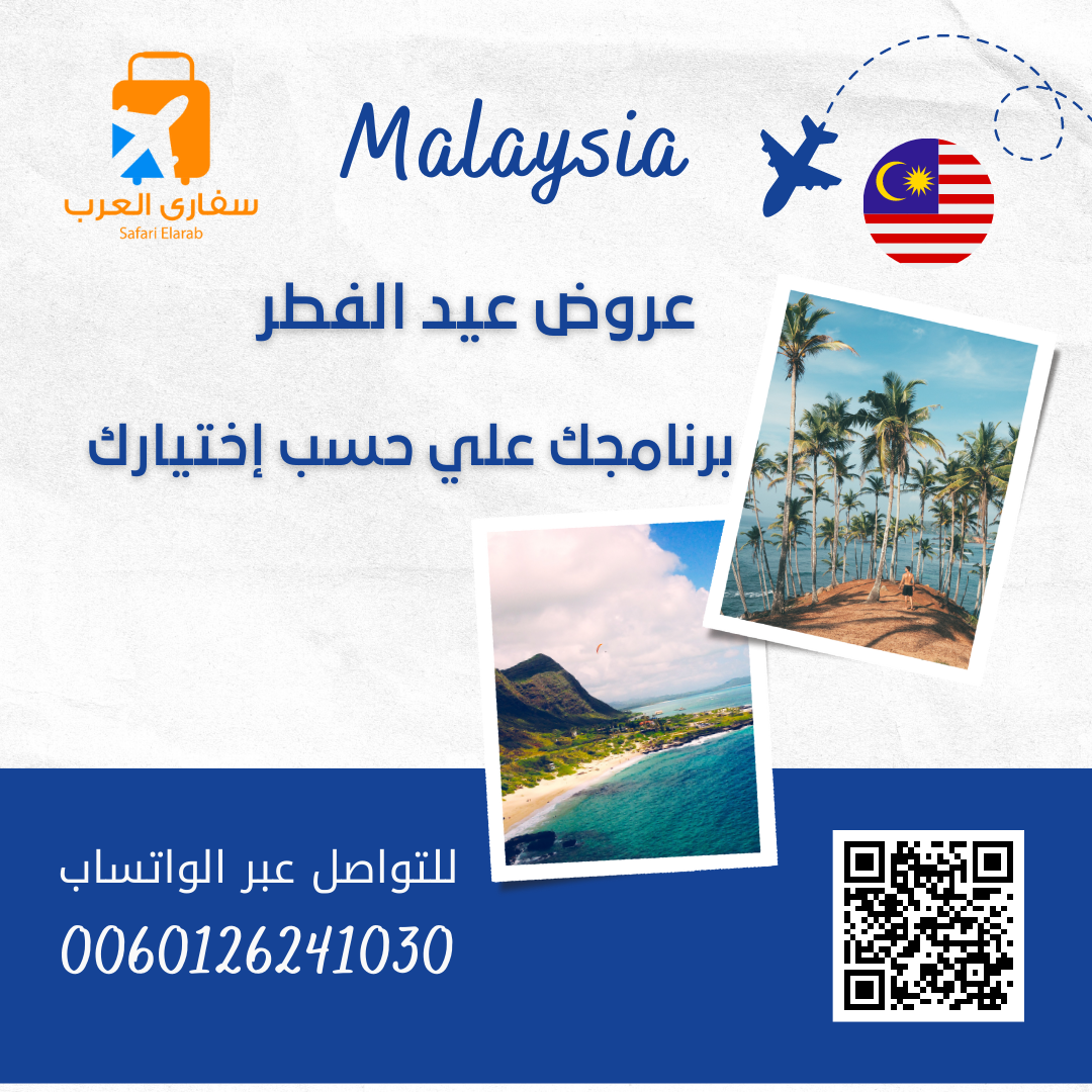 بكجات سياحة ماليزيا لصيف عام 2023 من سفاري العرب ماليزيا