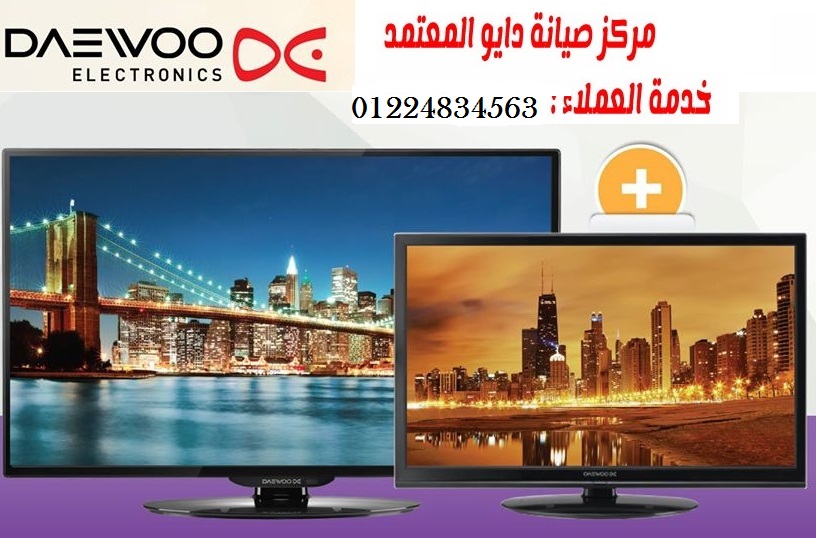 خدمة صيانة DAEWOO الأسكندرية 