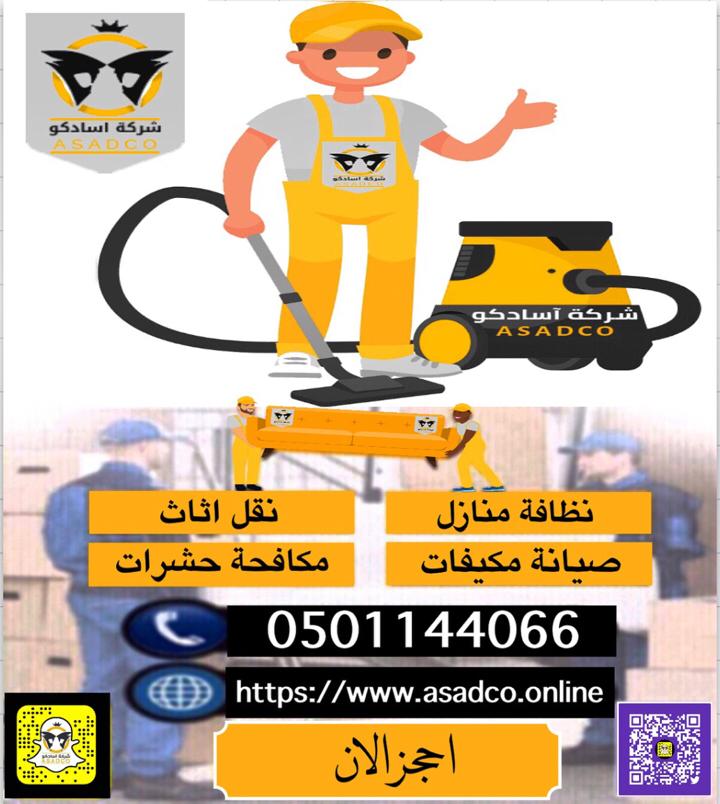 شركة آسادكو السعودية - نظافة وصيانة المباني