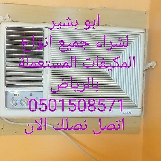 شراء مكيفات مستعملة بالرياض 