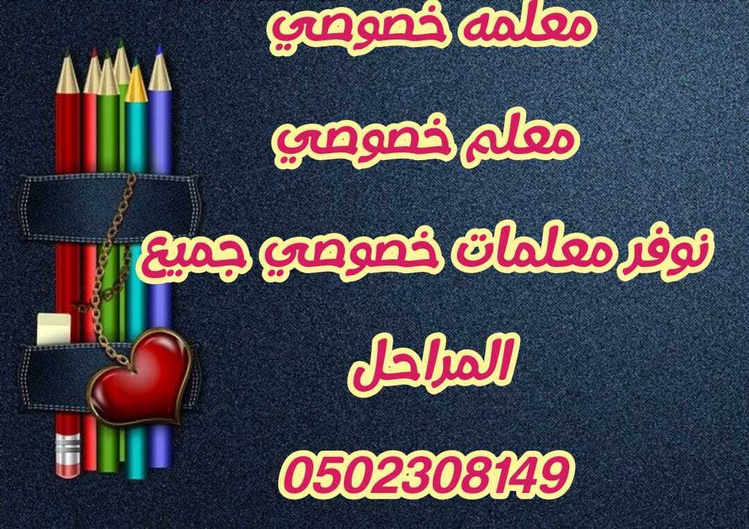 نوفرمعلمات خصوصي ومعلمين خصوصي جميع التخصصات 