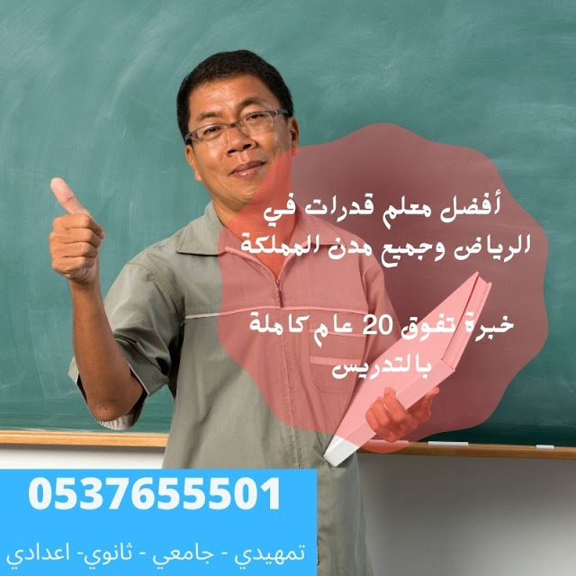 معلم ومدرس قدرات خصوصي شمال وشرق الرياض  