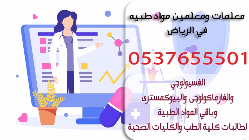 معلمات ومعلمين مواد طبيه في الرياض 