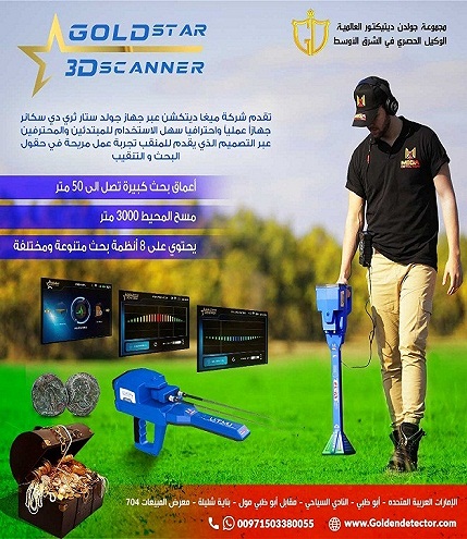 جولد ستار ثري دي سكانر – Gold Star 3D Scanner